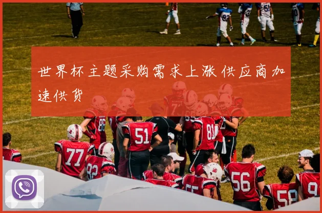 世界杯主题采购需求上涨 供应商加速供货