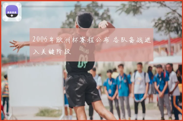2006年欧洲杯赛程公布 各队备战进入关键阶段