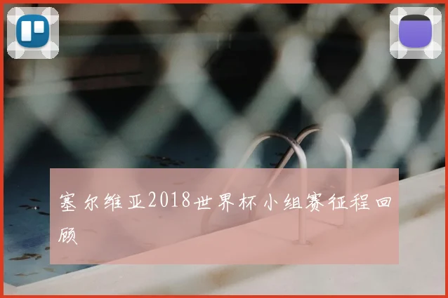 塞尔维亚2018世界杯小组赛征程回顾