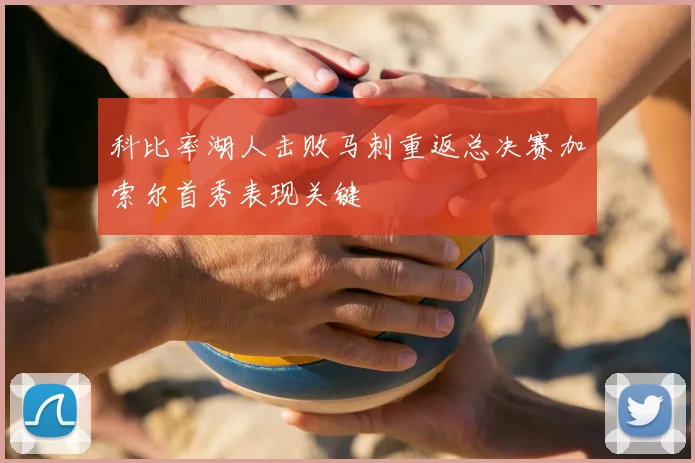 科比率湖人击败马刺重返总决赛加索尔首秀表现关键