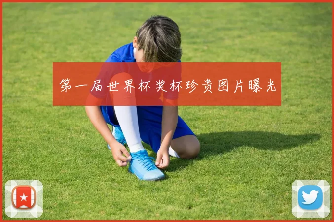 第一届世界杯奖杯珍贵图片曝光