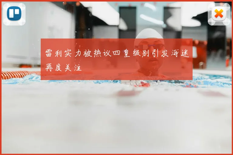 雷利实力被热议四皇级别引发海迷再度关注