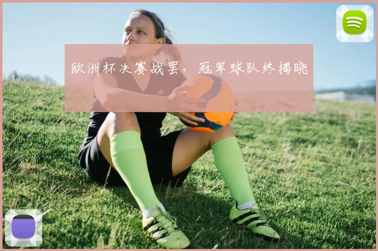 欧洲杯决赛战罢，冠军球队终揭晓
