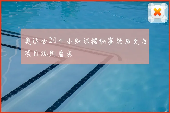 奥运会20个小知识揭秘赛场历史与项目规则看点