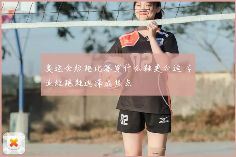 奥运会短跑比赛穿什么鞋更合适 专业短跑鞋选择成焦点