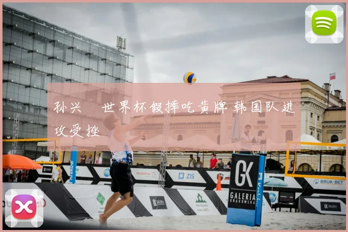 孙兴慜世界杯假摔吃黄牌 韩国队进攻受挫