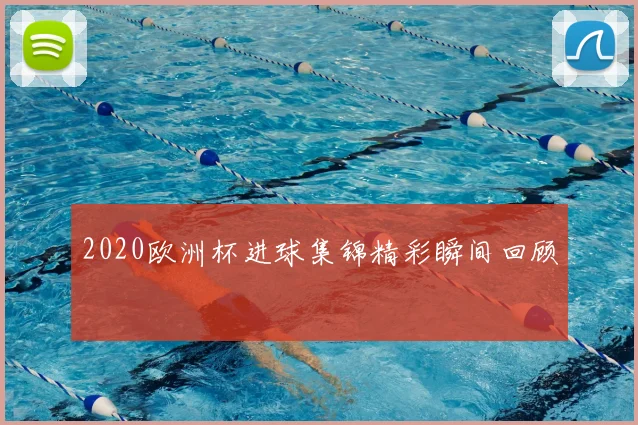 2020欧洲杯进球集锦精彩瞬间回顾