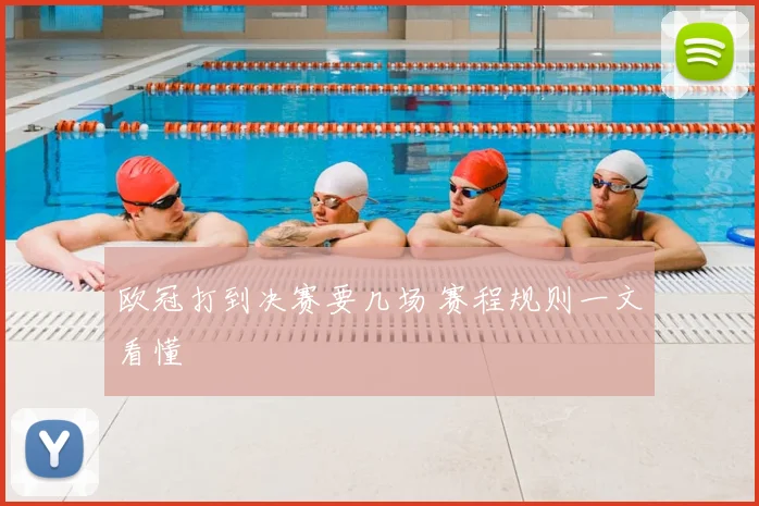 欧冠打到决赛要几场 赛程规则一文看懂