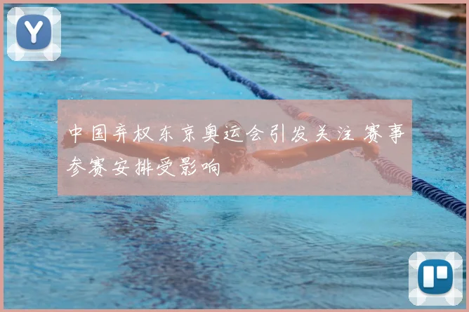 中国弃权东京奥运会引发关注 赛事参赛安排受影响