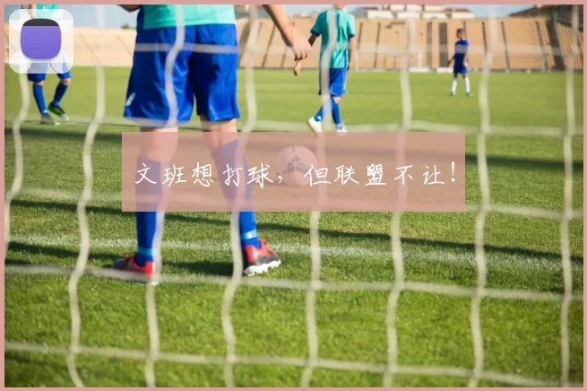 文班想打球，但联盟不让！