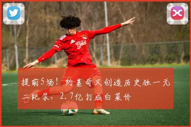 提前5场！约基奇又创造历史独一无二纪录，2.7亿打成白菜价