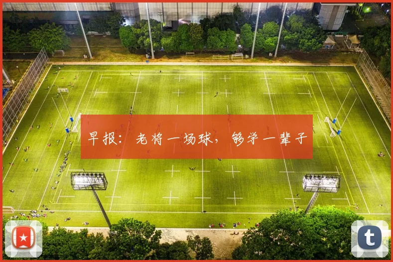 早报：老将一场球，够学一辈子