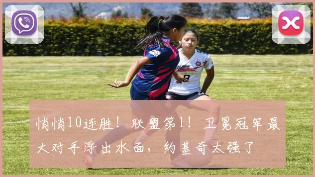 悄悄10连胜！联盟第1！卫冕冠军最大对手浮出水面，约基奇太强了