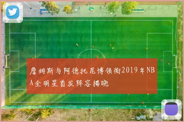 詹姆斯与阿德托昆博领衔2019年NBA全明星首发阵容揭晓