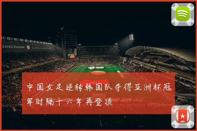 中国女足逆转韩国队夺得亚洲杯冠军时隔十六年再登顶