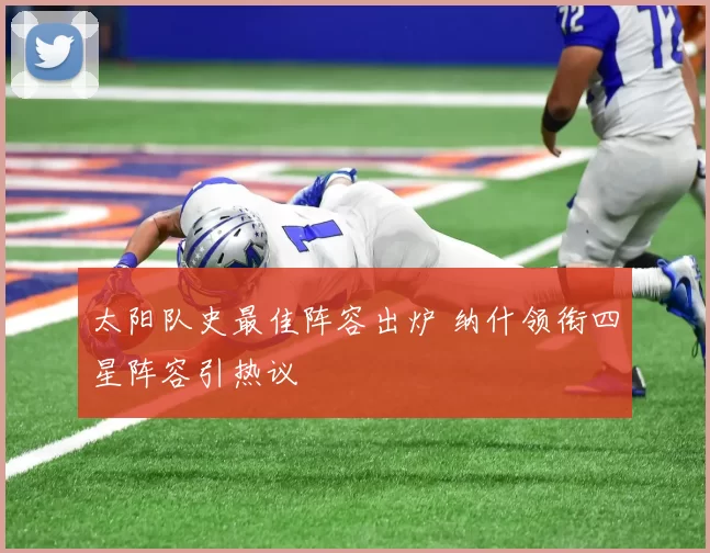 太阳队史最佳阵容出炉 纳什领衔四星阵容引热议