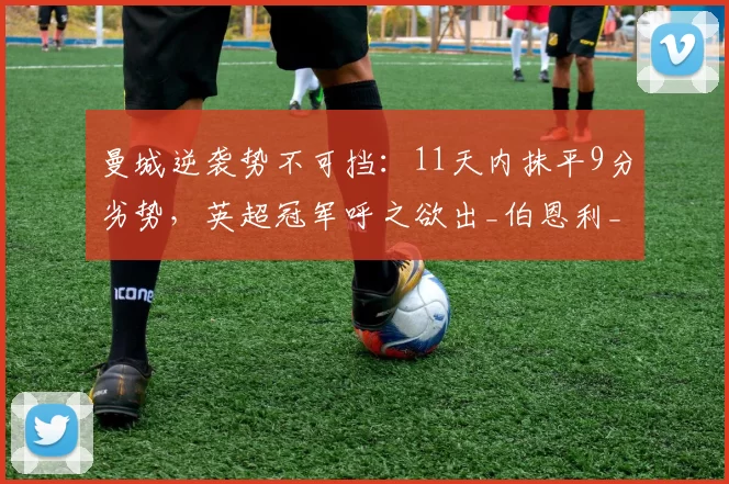 曼城逆袭势不可挡：11天内抹平9分劣势，英超冠军呼之欲出_伯恩利_阿森纳_欧冠