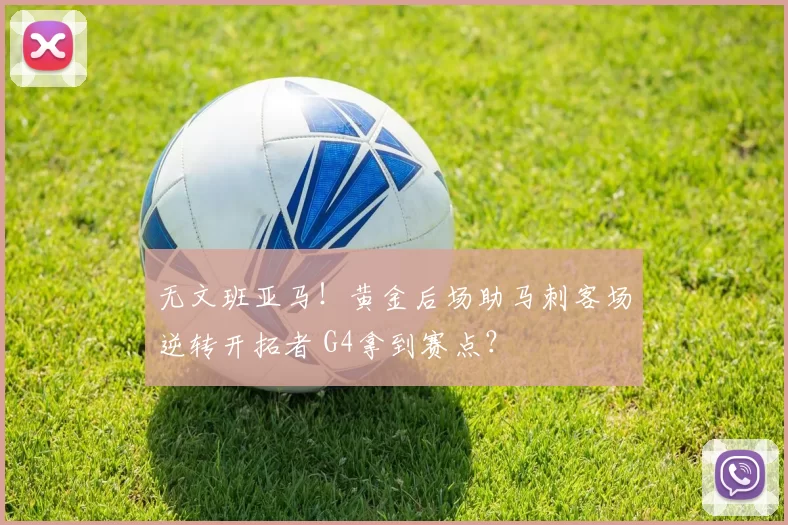 无文班亚马！黄金后场助马刺客场逆转开拓者 G4拿到赛点？