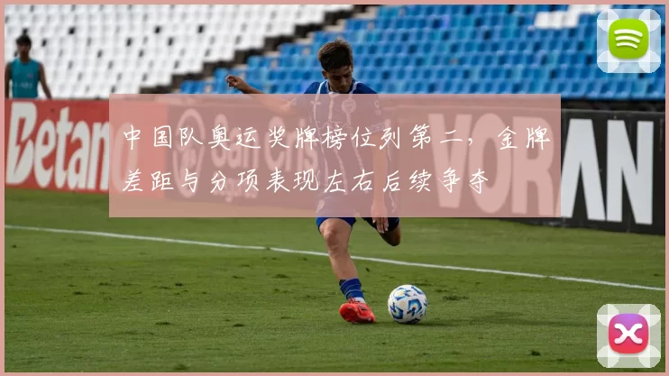 中国队奥运奖牌榜位列第二，金牌差距与分项表现左右后续争夺