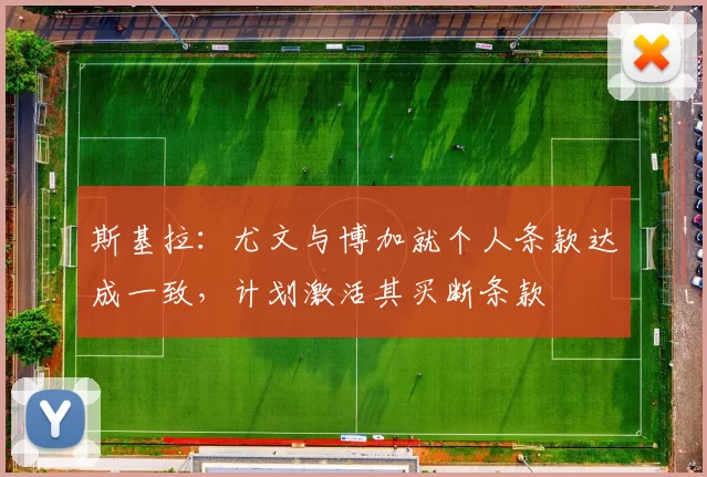 斯基拉：尤文与博加就个人条款达成一致，计划激活其买断条款