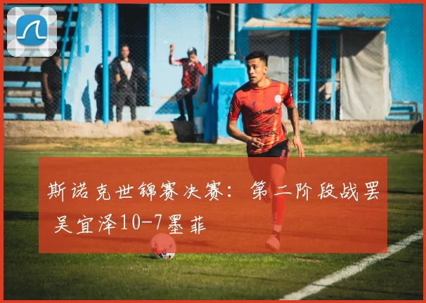 斯诺克世锦赛决赛：第二阶段战罢 吴宜泽10-7墨菲