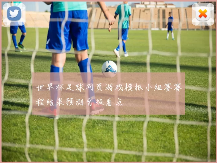 世界杯足球网页游戏模拟小组赛赛程结果预测晋级看点
