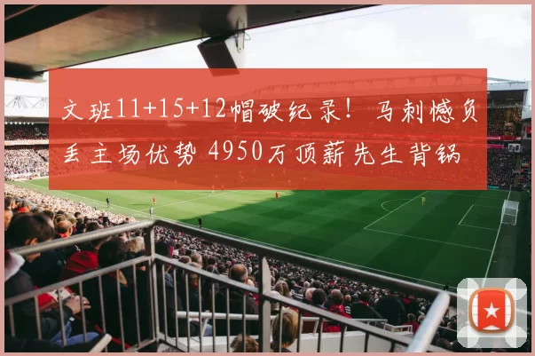 文班11+15+12帽破纪录！马刺憾负丢主场优势 4950万顶薪先生背锅
