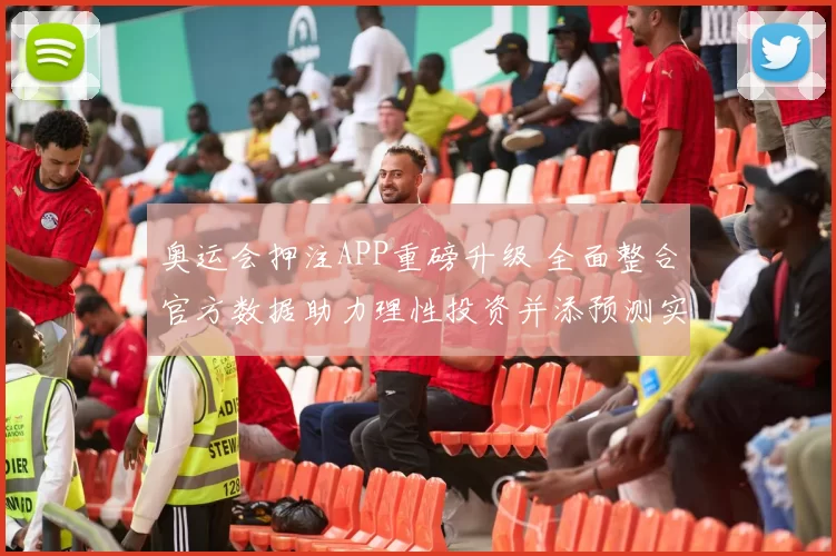 奥运会押注APP重磅升级 全面整合官方数据助力理性投资并添预测实盘