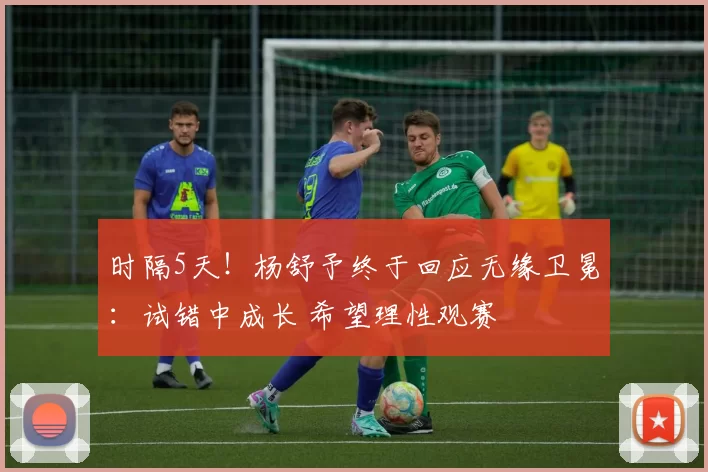 时隔5天！杨舒予终于回应无缘卫冕：试错中成长 希望理性观赛